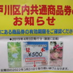 江戸川区内共通商品券には有効期限があります！
