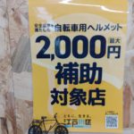 江戸川区自転車ヘルメット購入費用2000円助成　対象店舗になります！　