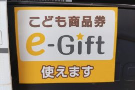 トイカード社「こども商品券」「こども商品券e-Gift」ご利用いただけます！