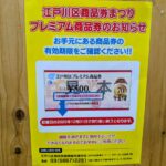 江戸川区　プレミアム商品券　使用期限がわずかとなります！