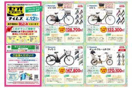 2026年　春チラシ　4月12日（日）までのお得な期間！