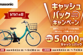 パナソニック　「viviの日キャッシュバックキャンペーン」開催中！