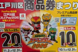 江戸川区　商品券まつり　プレミアム商品券の抽選申し込みが始まりました！