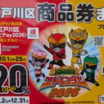 えどpay2026　ペイペイ商品券　応募お忘れなく！