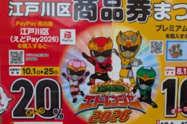 えどpay2026　ペイペイ商品券　応募お忘れなく！